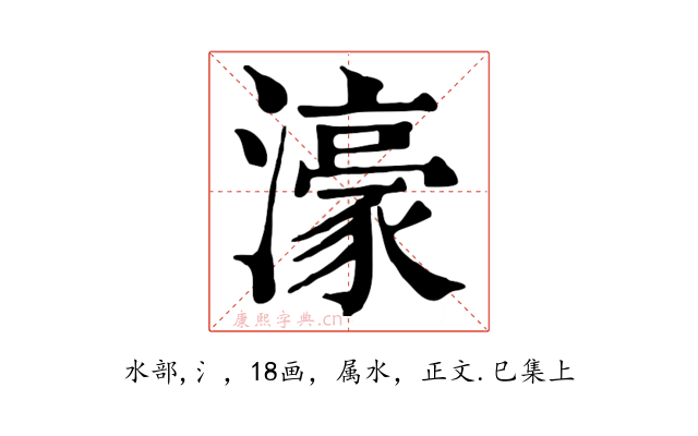 濠