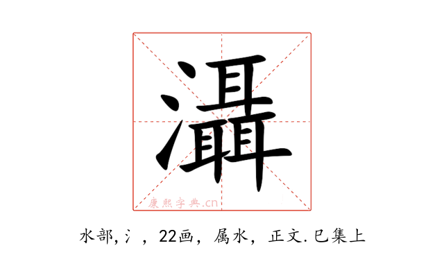 灄