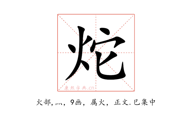 炨