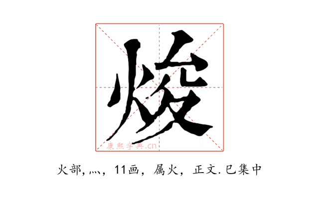 焌
