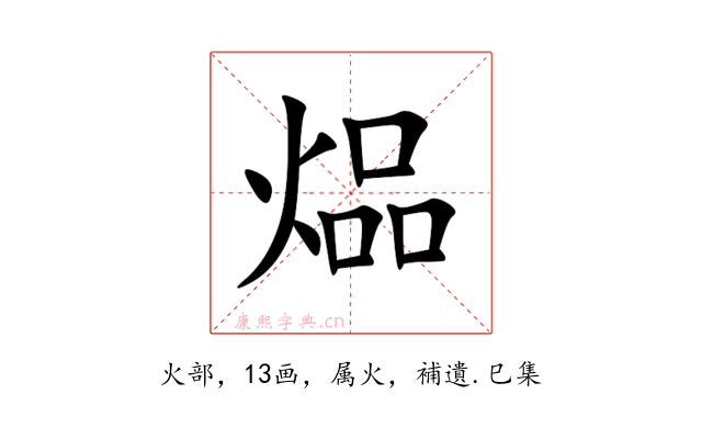 煰