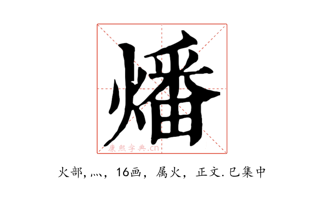 燔