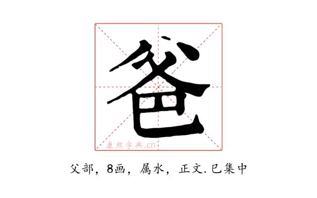 爸