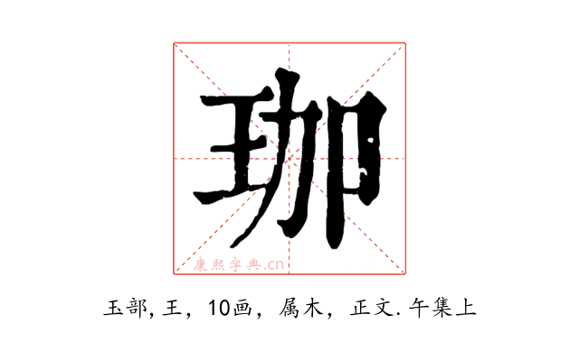 珈