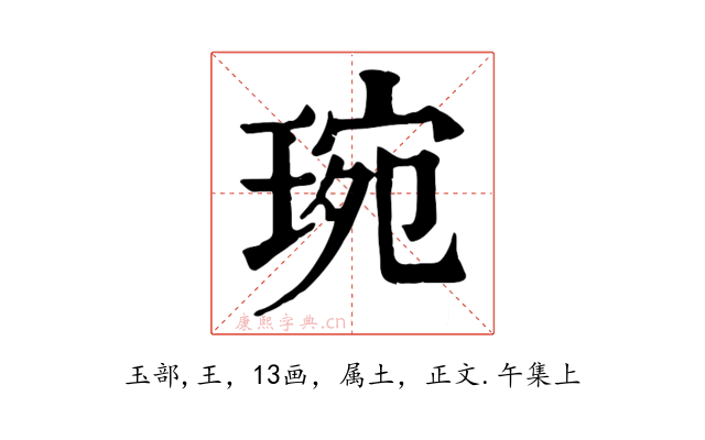 琬