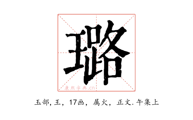 璐