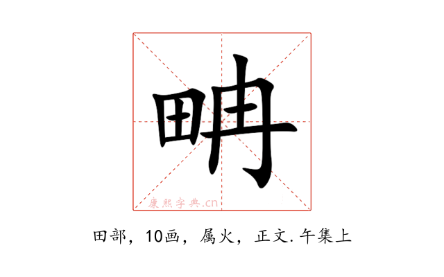 畘