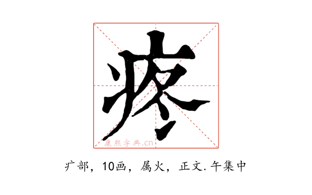 疼