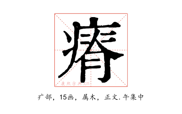 瘠