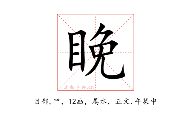 睌