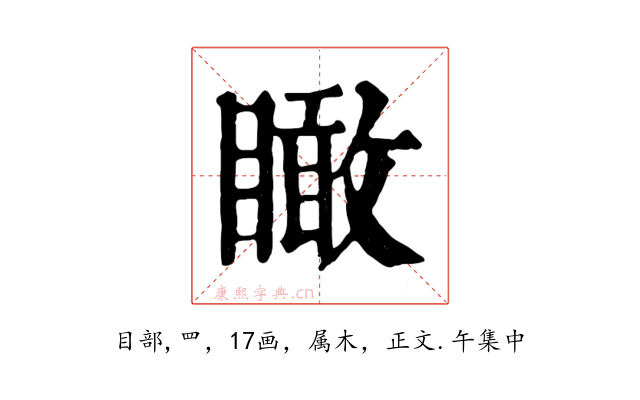 瞰
