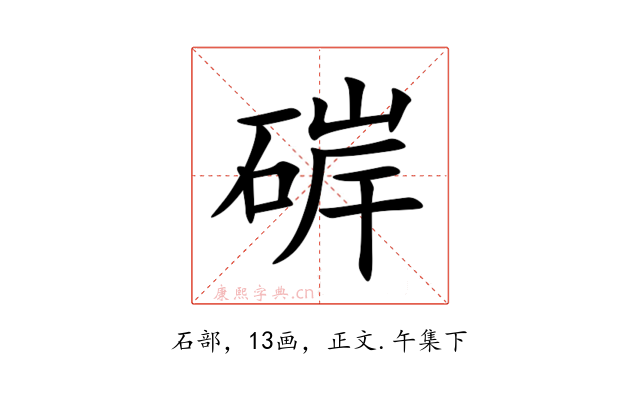 硸