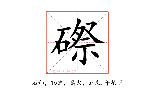 磜