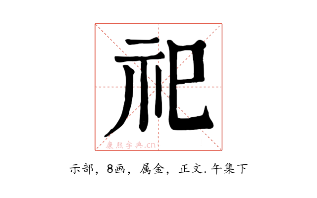 祀