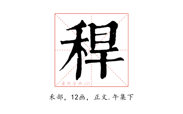 稈