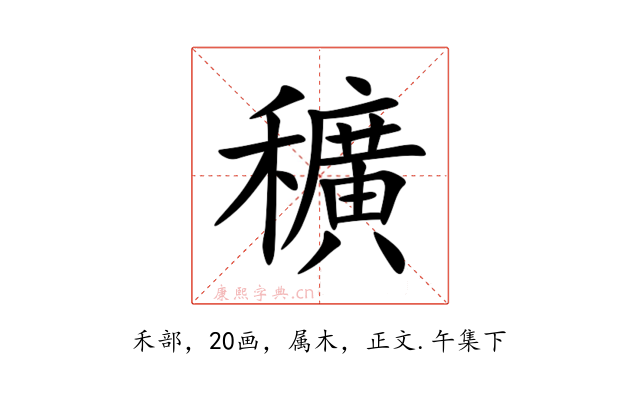 穬