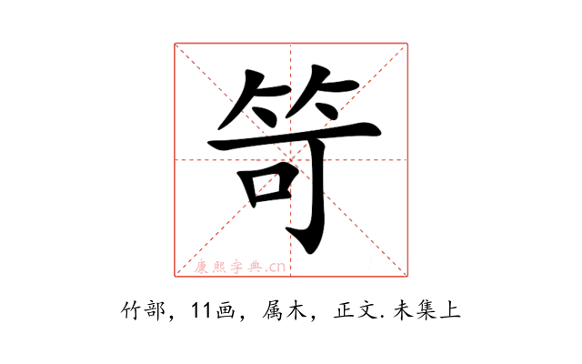 笴