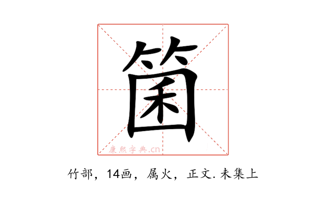 箘
