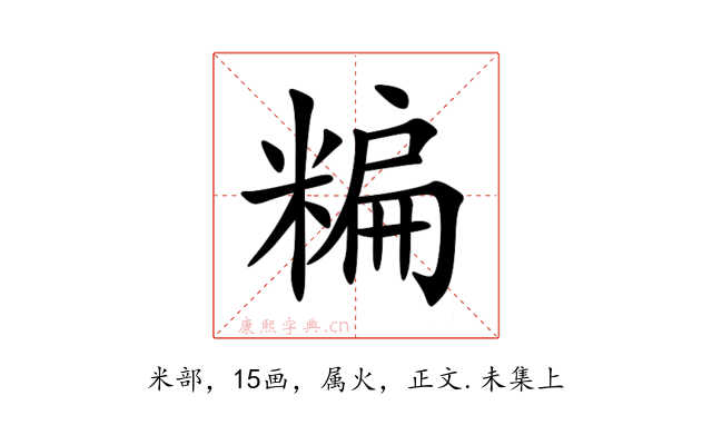 糄