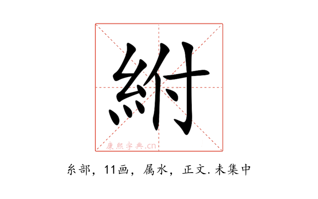 紨