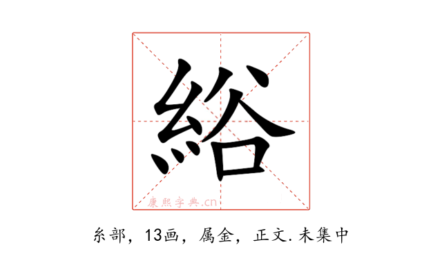 綌