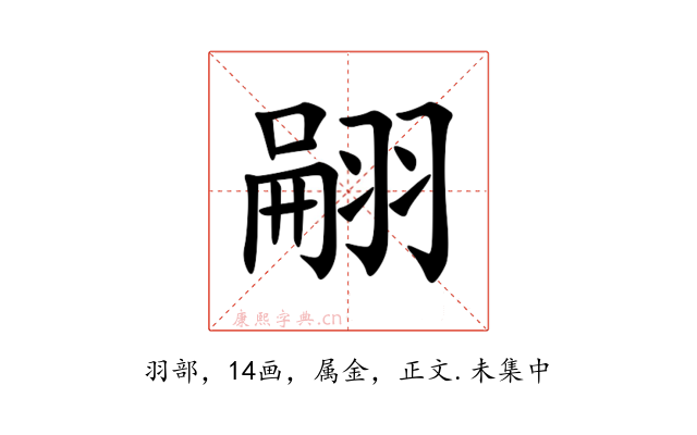 翤