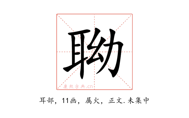 聈