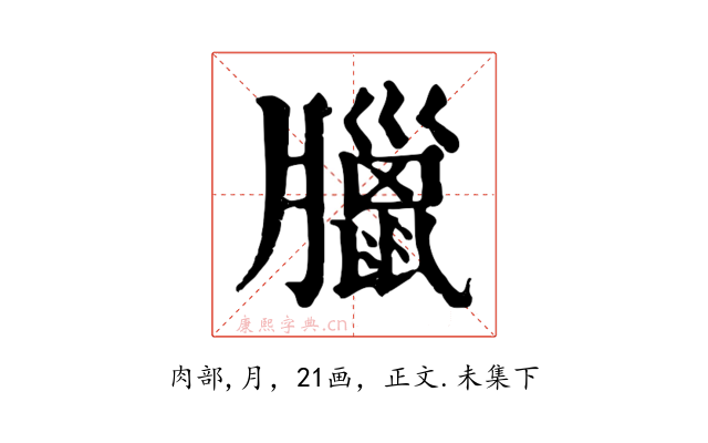 臘