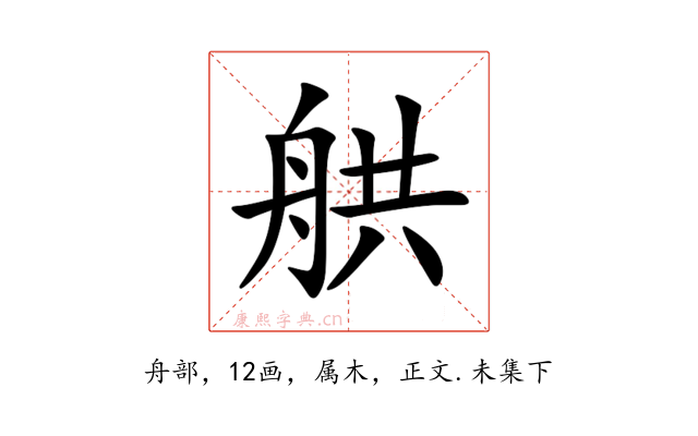 舼