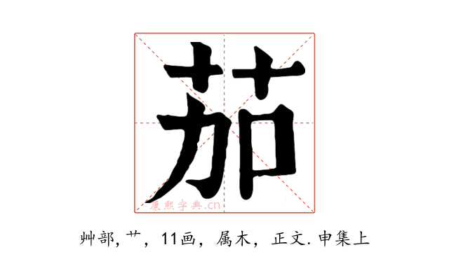 茄