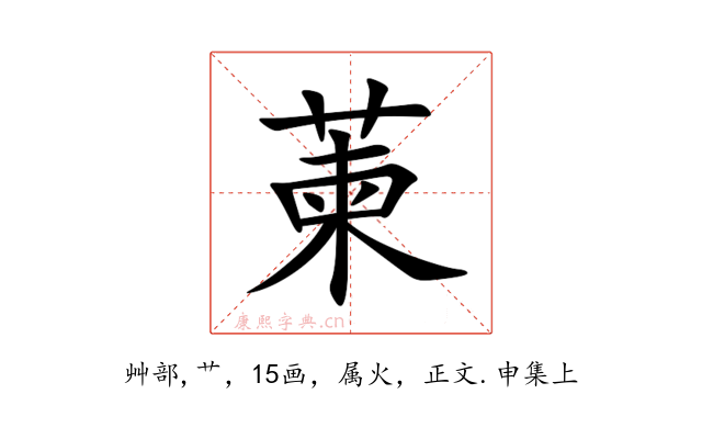 萰