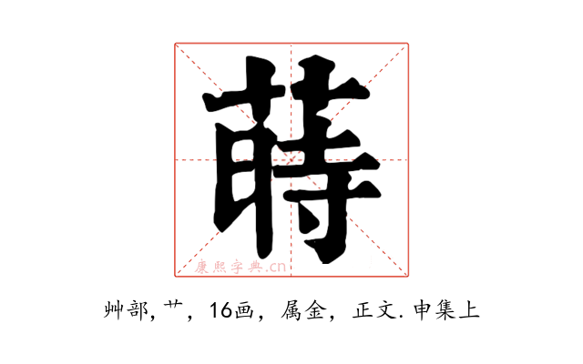 蒔