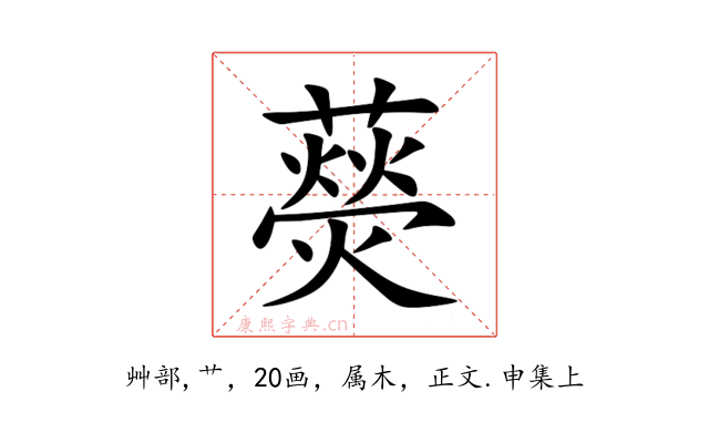 藀