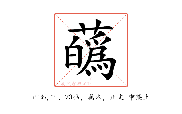 蘤