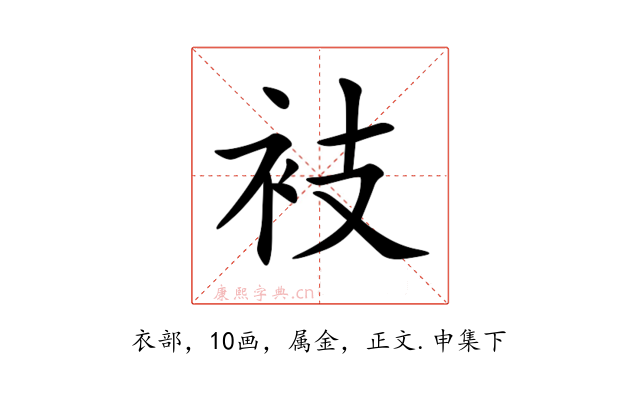 衼
