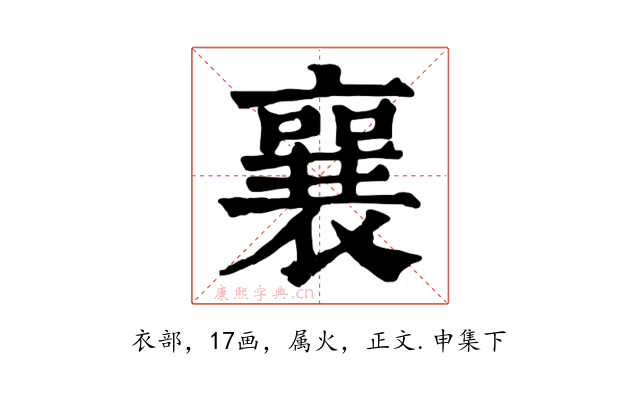 襄