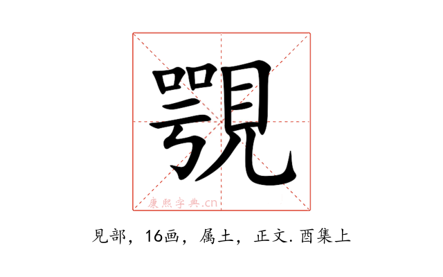 覨