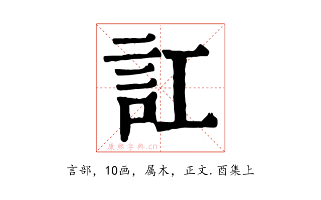訌
