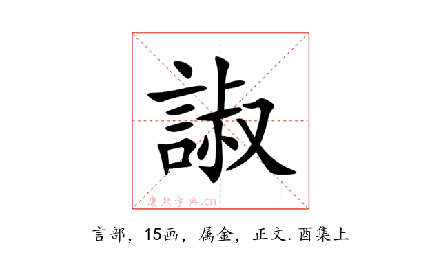 諔