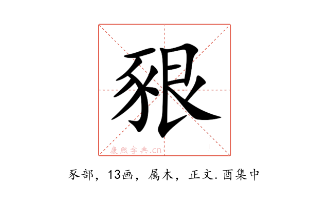 豤