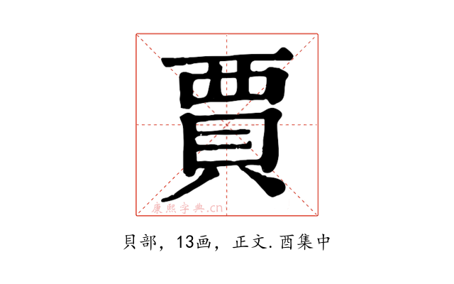 賈