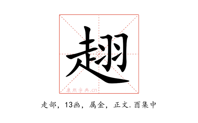 趐