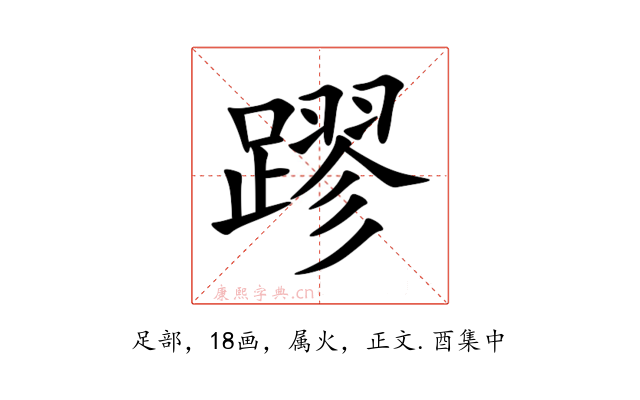 蹘