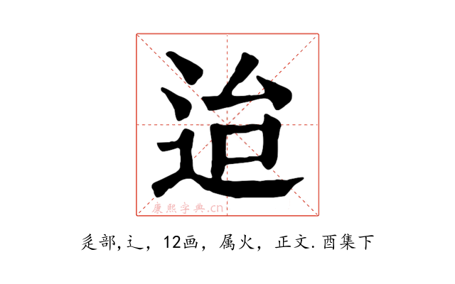 迨
