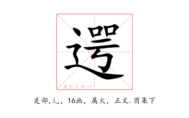 遌