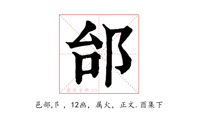 邰
