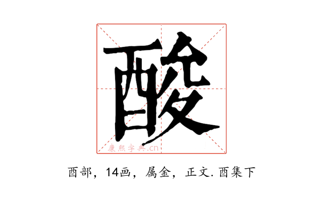 酸