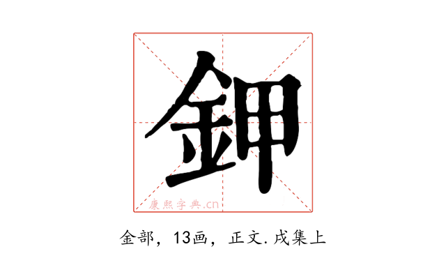 鉀