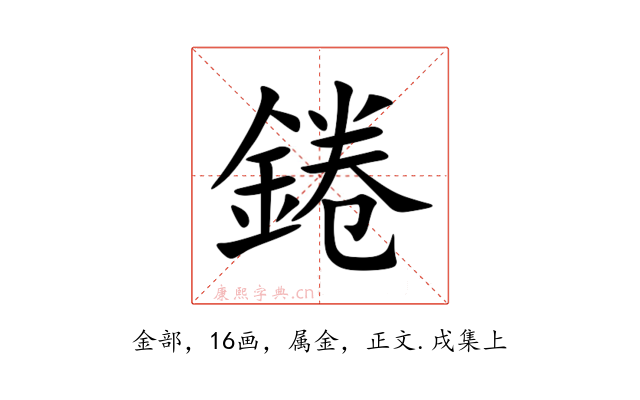 錈