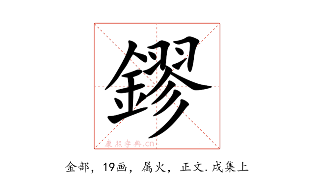 鏐